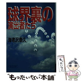 【中古】 球界裏の演出者たち / 海老沢 泰久 / 朝日新聞出版 [文庫]【メール便送料無料】【あす楽対応】