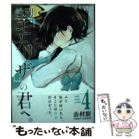 【中古】 性別「モナリザ」の君へ。 4 / 吉村 旋 / スクウェア・エニックス [コミック]【メール便送料無料】【あす楽対応】