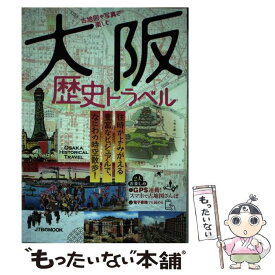 【中古】 古地図や写真で楽しむ大阪歴史トラベル / ジェイティビィパブリッシング / ジェイティビィパブリッシング [ムック]【メール便送料無料】【最短翌日配達対応】