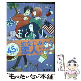 【中古】 おとなりコンプレックス 4 / 野々村 朔 / リブレ [コミック]【メール便送料無料】【あす楽対応】