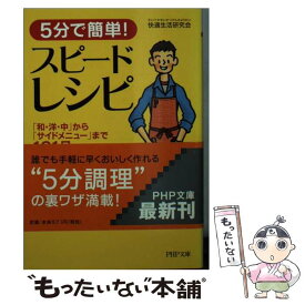 【中古】 5分で簡単！スピードレシピ 「和・洋・中」から「サイドメニュー」まで101品 / 快適生活研究会 / PHP研究所 [文庫]【メール便送料無料】【あす楽対応】