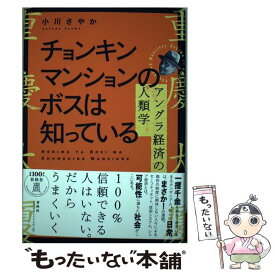 【中古】 チョンキンマンションのボスは知っている アングラ経済の人類学 / 小川 さやか / 春秋社 [単行本]【メール便送料無料】【あす楽対応】