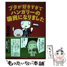 【中古】 ブタが好きすぎてハンガリーの国賓になりました / 松本 救助 / ポプラ社 [単行本]【メール便送料無料】【あす楽対応】