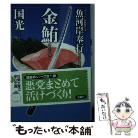 【中古】 魚河岸奉行（2） 金鮪 / 国光 / 双葉社 [文庫]【メール便送料無料】【最短翌日配達対応】