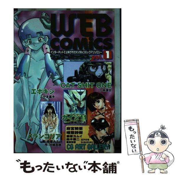 【中古】 WEB　COMICS（1） / アンソロジ－ / ソフトバンククリエイティブ [コミック]【メール便送料無料】【最短翌日配達対応】