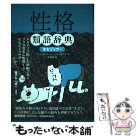 【中古】 性格類語辞典 ネガティブ編 / アンジェラ・アッカーマン, ベッカ・パグリッシ, Angela Ackerman, Becca Puglisi, 小山 健 / フ [単行本（ソフトカバー）]【メール便送料無料】【あす楽対応】