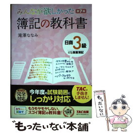 【中古】 みんなが欲しかった簿記の教科書日商3級商業簿記 第7版 / 滝澤 ななみ / TAC出版 [単行本（ソフトカバー）]【メール便送料無料】【あす楽対応】