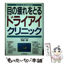 【中古】 目の疲れをとるドライアイクリニック / 坪田 一男 / 日本実業出版社 [単行本]【メール便送料無料】【あす楽対応】