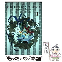 楽天市場】銀曜日のおとぎばなし2の通販 
