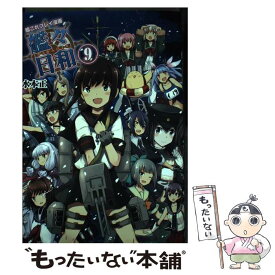 【中古】 艦これプレイ漫画　艦々日和(9) / 水本 正 / KADOKAWA [単行本]【メール便送料無料】【最短翌日配達対応】