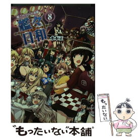 【中古】 艦これプレイ漫画　艦々日和(8) / 水本 正 / KADOKAWA [単行本]【メール便送料無料】【最短翌日配達対応】