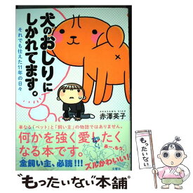 【中古】 犬のおしりにしかれてます。 それでも仕えた11年の日々 / 赤澤英子 / 文響社 [単行本（ソフトカバー）]【メール便送料無料】【あす楽対応】