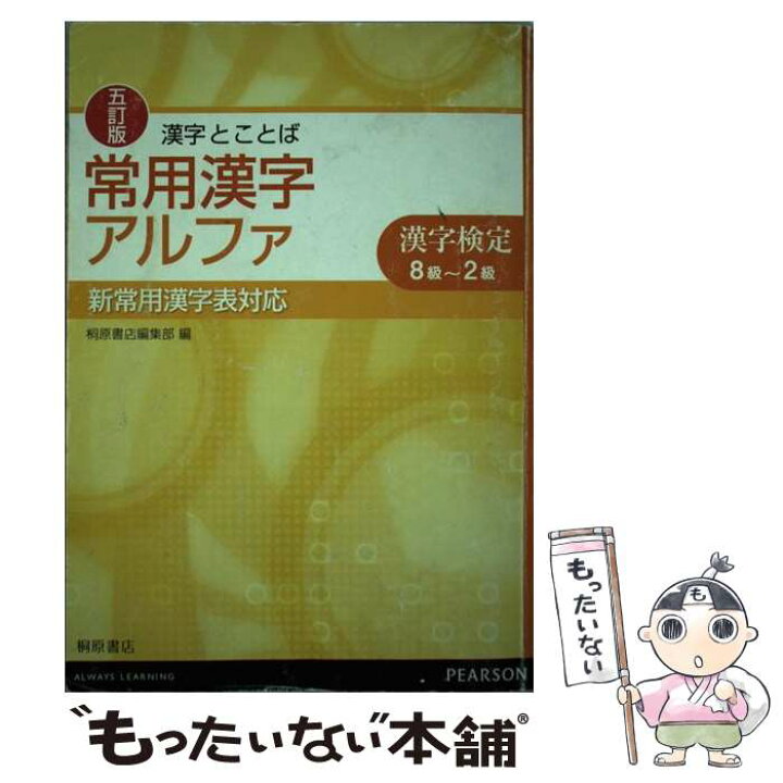 楽天市場】【中古】 漢字とことば常用漢字アルファ5訂版 / 桐原書店 