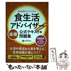 【中古】 食生活アドバイザー基礎公式テキスト＆問題集 食と生活のスペシャリスト / 一般社団法人FLAネットワークR協会 / 日本能率協会マネジ [単行本]【メール便送料無料】【あす楽対応】