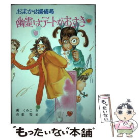 【中古】 おまかせ探偵局幽霊はデートがおすき / 薫 くみこ, 若菜 等 / ポプラ社 [単行本]【メール便送料無料】【あす楽対応】