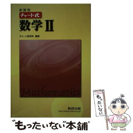 【中古】 チャート式数学2 新課程 / 数研出版 / 数研出版 [単行本]【メール便送料無料】【あす楽対応】