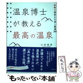 【中古】 温泉博士が教える最高の温泉 本物の源泉かけ流し厳選300 / 小林 裕彦 / 集英社 [単行本]【メール便送料無料】【最短翌日配達対応】