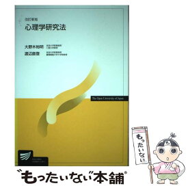 【中古】 心理学研究法 改訂新版 / 大野木 裕明, 渡辺 直登 / 放送大学教育振興会 [単行本]【メール便送料無料】【最短翌日配達対応】