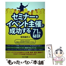 【中古】 セミナー・イベント主催で成功する71の秘訣 / 安井 麻代 / セルバ出版 [単行本]【メール便送料無料】【あす楽対応】