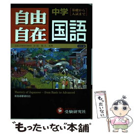 【中古】 中学自由自在国語 / 増進堂・受験研究社 / 増進堂・受験研究社 [ペーパーバック]【メール便送料無料】【あす楽対応】