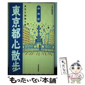 【中古】 東京都心散歩 まちと出会う本 中央区 / S＆E研究所 / 日経BPマーケティング(日本経済新聞出版 [単行本]【メール便送料無料】【あす楽対応】