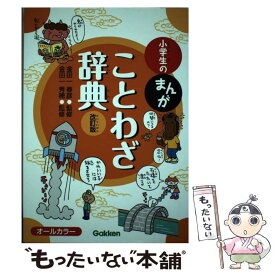 【中古】 小学生のまんがことわざ辞典改訂版 / "金田一春彦""金田一秀穂" / 学研プラス [単行本]【メール便送料無料】【最短翌日配達対応】