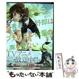 【中古】 青春ブタ野郎はプチデビル後輩の夢を見ない　1 / 浅草九十九, 溝口 ケージ / KADOKAWA [コミック]【メール便送料無料】【最短翌日配達対応】