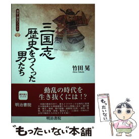 【中古】 三国志・歴史をつくった男たち / 竹田 晃 / 明治書院 [単行本]【メール便送料無料】【あす楽対応】