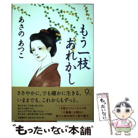 【中古】 もう一枝あれかし / あさの あつこ / 文藝春秋 [単行本]【メール便送料無料】【あす楽対応】