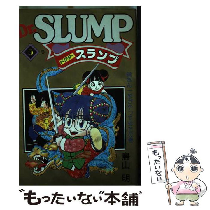 楽天市場】【中古】 Dr．スランプ 第5巻 / 鳥山 明 / 集英社 