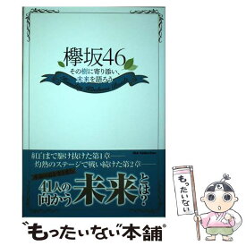 【中古】 欅坂46その樹に寄り添い、未来を語ろう / ダイアプレス / ダイアプレス [ムック]【メール便送料無料】【あす楽対応】