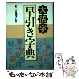 【中古】 大活字早引き字典 / ナツメ社 / ナツメ社 [単行本]【メール便送料無料】【あす楽対応】