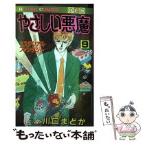 楽天市場】川口まどか やさしい悪魔 セットの通販 