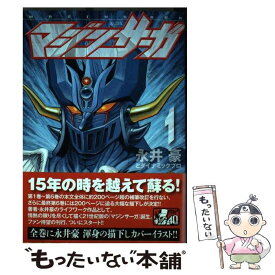 【中古】 マジンサーガ 1 / 永井豪とダイナミックプロ / 講談社 [コミック]【メール便送料無料】【あす楽対応】