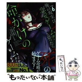 【中古】 俺の現実は恋愛ゲーム？？～かと思ったら命がけのゲームだった～ 6 / わるいおとこ, 彭傑&奈栩 / スクウェア・エニックス [コミック]【メール便送料無料】【あす楽対応】