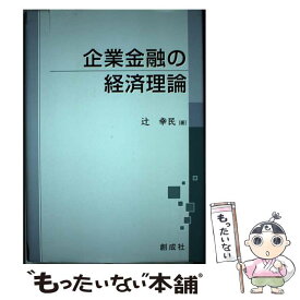 【中古】 企業金融の経済理論 / 辻 幸民 / 創成社 [単行本]【メール便送料無料】【あす楽対応】