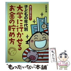 【中古】 子どもの年代別大学に行かせるお金の貯め方 / 氏家祥美 / PHP研究所 [単行本]【メール便送料無料】【最短翌日配達対応】