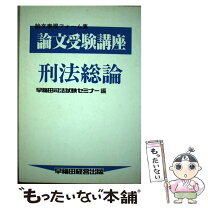 楽天市場】早稲田司法試験セミナー論文対策委員会の通販 