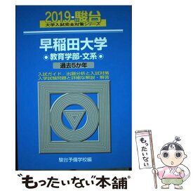 【中古】 早稲田大学教育学部ー文系 過去5か年 2019 / 駿台予備学校 / 駿台文庫 [単行本]【メール便送料無料】【最短翌日配達対応】