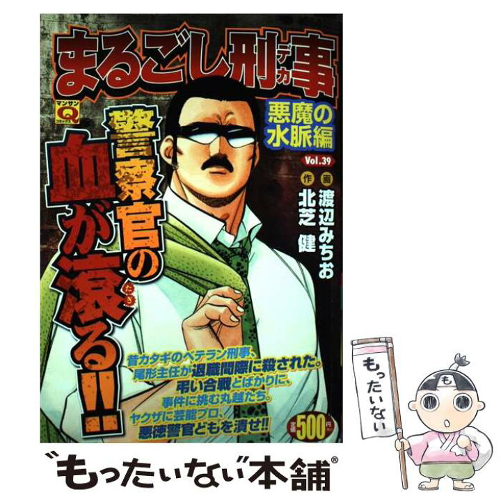楽天市場】【中古】 まるごし刑事 39 / 北芝 健, 渡辺 みちお / 実業  