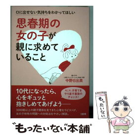 【中古】 思春期の女の子が親に求めていること 口に出せない気持ちをわかってほしい / 中野日出美 / 大和出版 [単行本（ソフトカバー）]【メール便送料無料】【最短翌日配達対応】