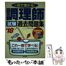【中古】 調理師試験過去問題集（’18年版） / コンデックス情報研究所 / 成美堂出版 [単行本]【メール便送料無料】【最短翌日配達対応】