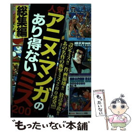 【中古】 人気アニメ・マンガのあり得ないミス200 総集編 / 鉄人社 / 鉄人社 [その他]【メール便送料無料】【あす楽対応】