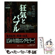 【中古】 狂気とバブル / チャールズ・マッケイ, 塩野 未佳, 宮口 尚子 / パンローリング [単行本（ソフ…