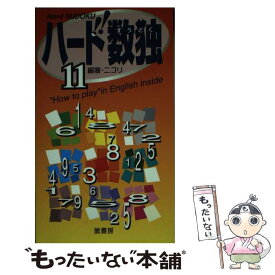 【中古】 ハード数独（11） / ニコリ / 波書房 [新書]【メール便送料無料】【最短翌日配達対応】