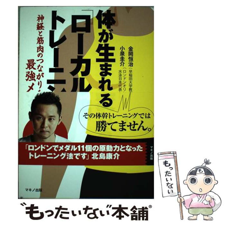 楽天市場 中古 体が生まれ変わる ローカル筋 トレーニング 神経と筋肉のつながりを促す最強メソッド 金岡 恒治 小泉 圭介 単行本 ソフトカバー メール便送料無料 あす楽対応 もったいない本舗 楽天市場店