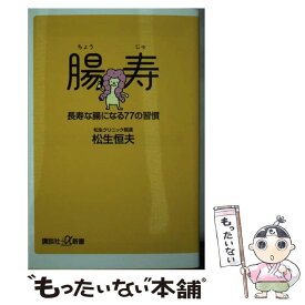 【中古】 腸寿 長寿な腸になる77の習慣 / 松生 恒夫 / 講談社 [新書]【メール便送料無料】【最短翌日配達対応】