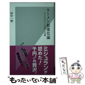 【中古】 ラーメン超進化論 / 田中一明 / 光文社 [新書]【メール便送料無料】【最短翌日配達対応】