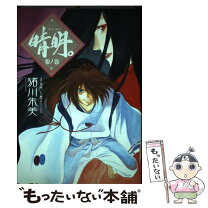 楽天市場】晴明 猪川朱美の通販 