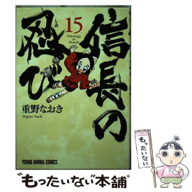 【中古】 信長の忍び 15 / 重野なおき / 白泉社 [コミック]【メール便送料無料】【あす楽対応】